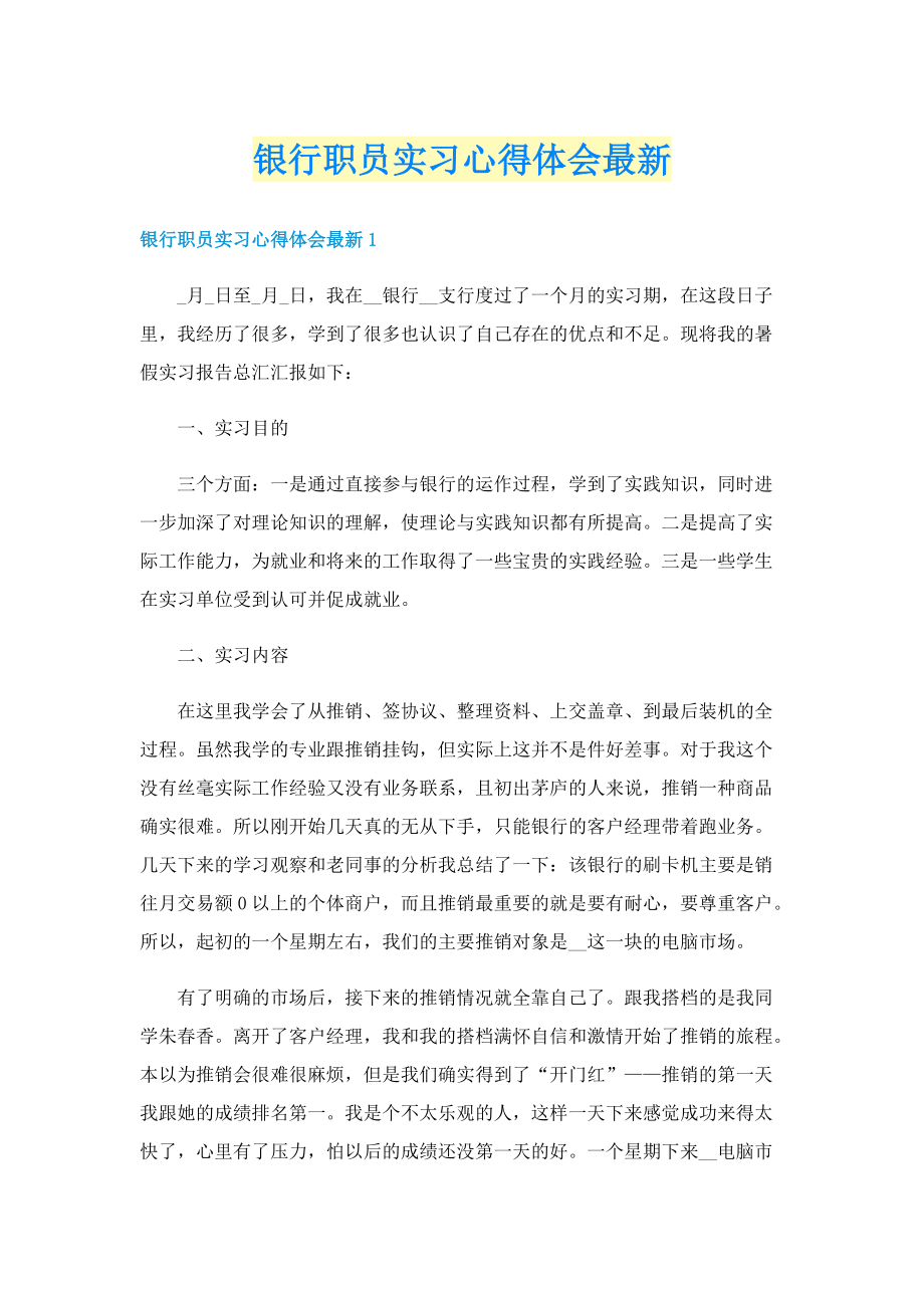 银行职员实习心得体会最新.doc_第1页