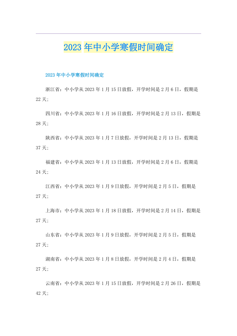 2023年中小学寒假时间确定.doc_第1页