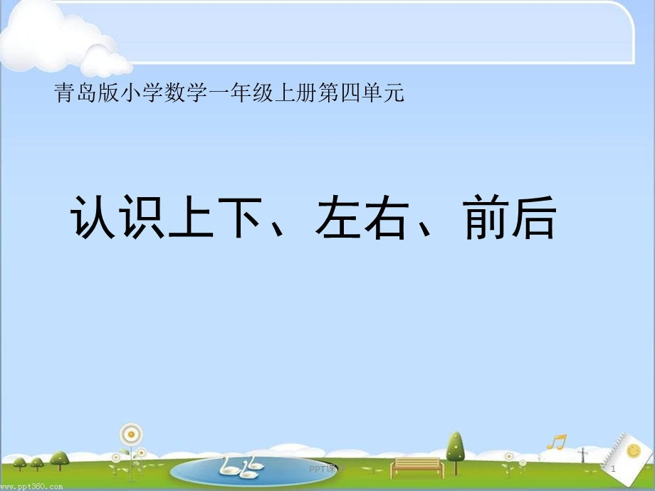 认识 左右 上下前后课件.ppt_第1页