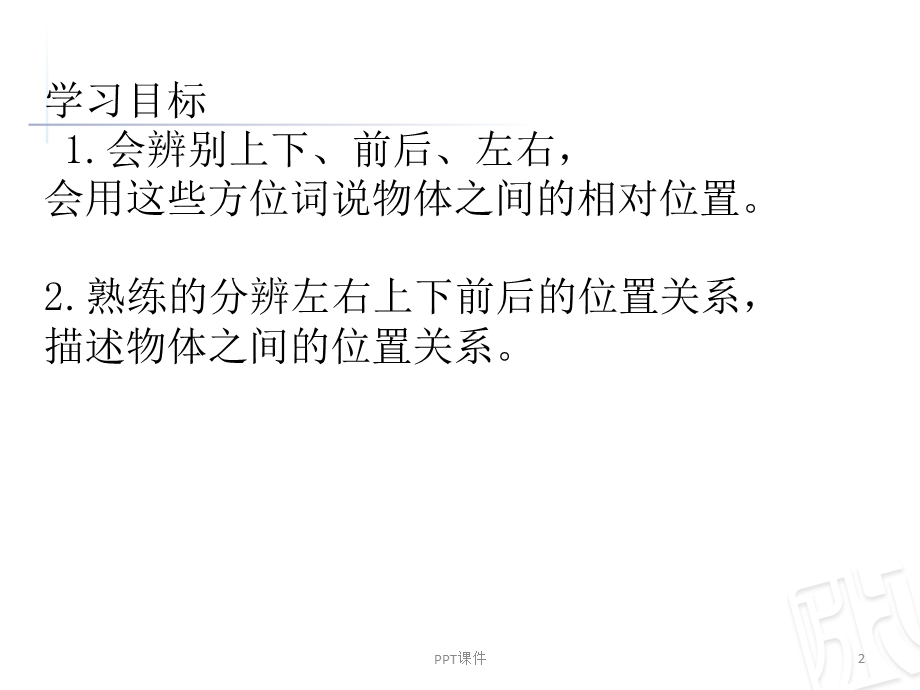 认识 左右 上下前后课件.ppt_第2页