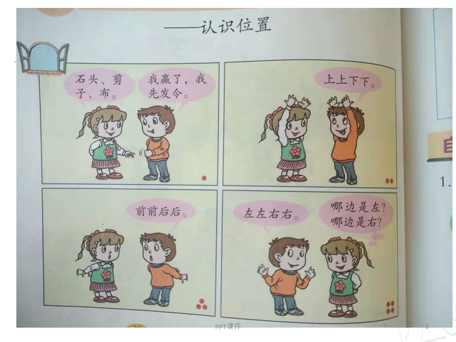 认识 左右 上下前后课件.ppt_第3页