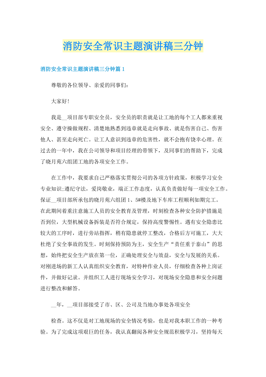 消防安全常识主题演讲稿三分钟.doc_第1页