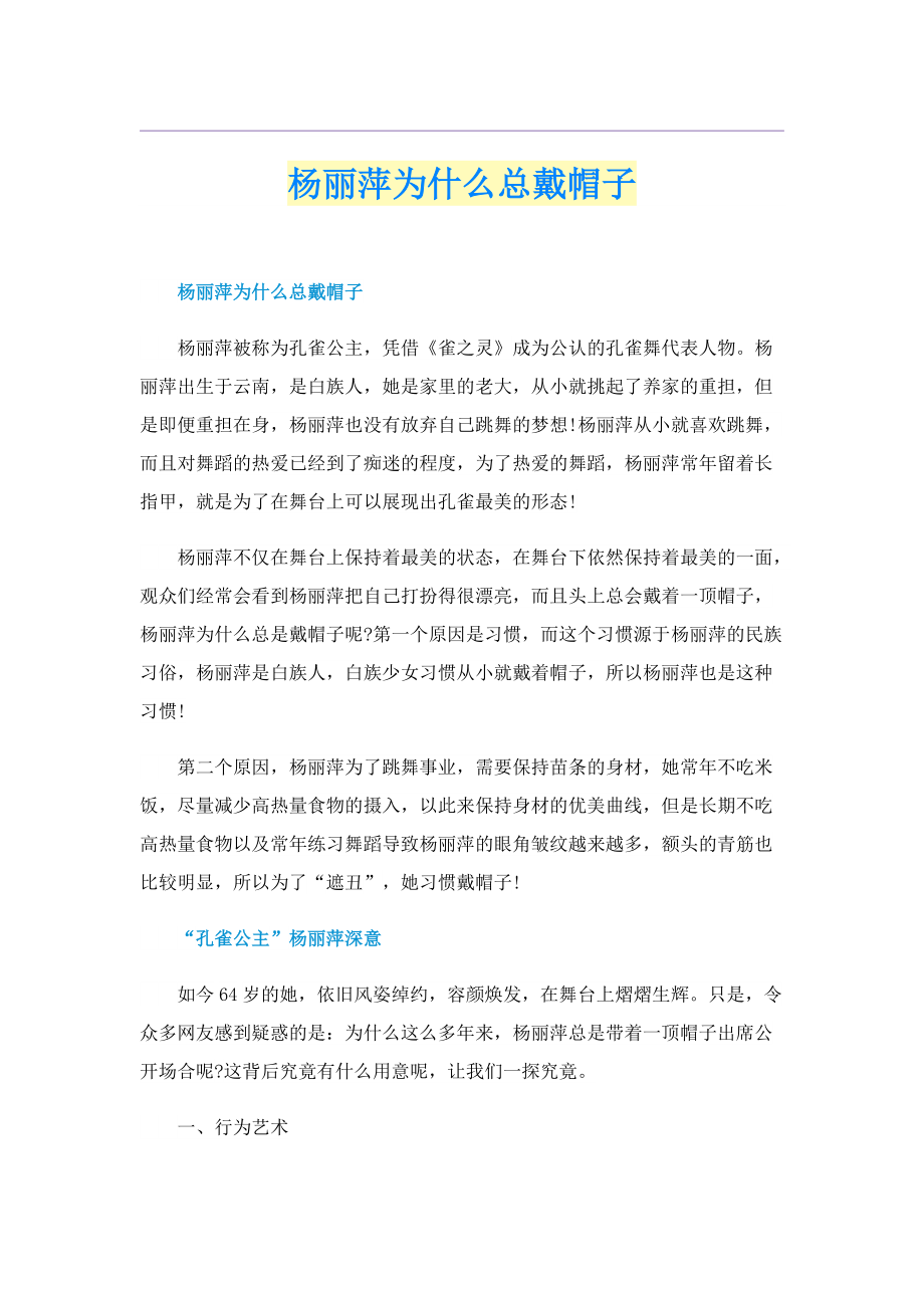 杨丽萍为什么总戴帽子.doc_第1页