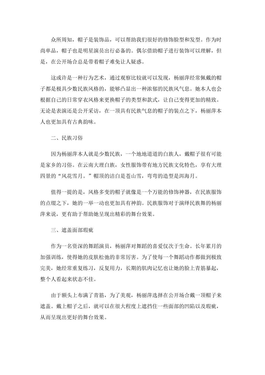 杨丽萍为什么总戴帽子.doc_第2页