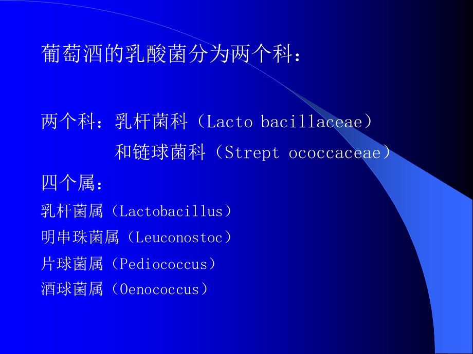 第五章乳酸菌和苹果酸乳酸发酵+ma课件.ppt_第3页