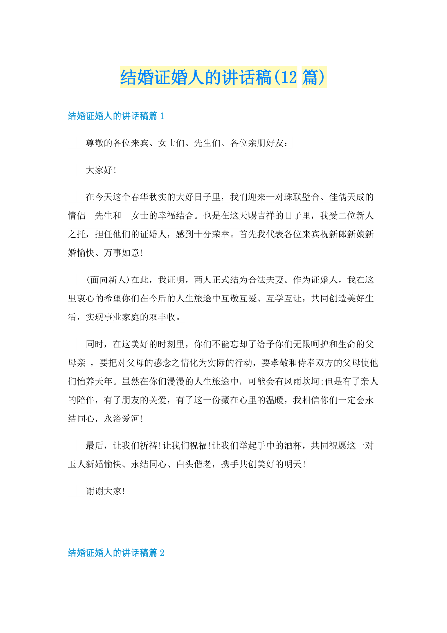 结婚证婚人的讲话稿(12篇).doc_第1页