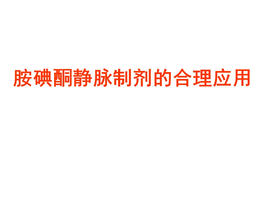 药品学习 胺碘酮的临床应用课件.ppt_第1页