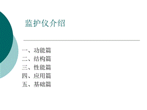 监护仪介绍课件.ppt