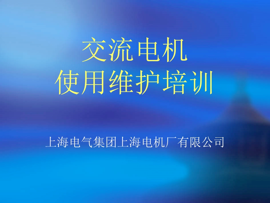 电机培训 交流课件.ppt_第1页