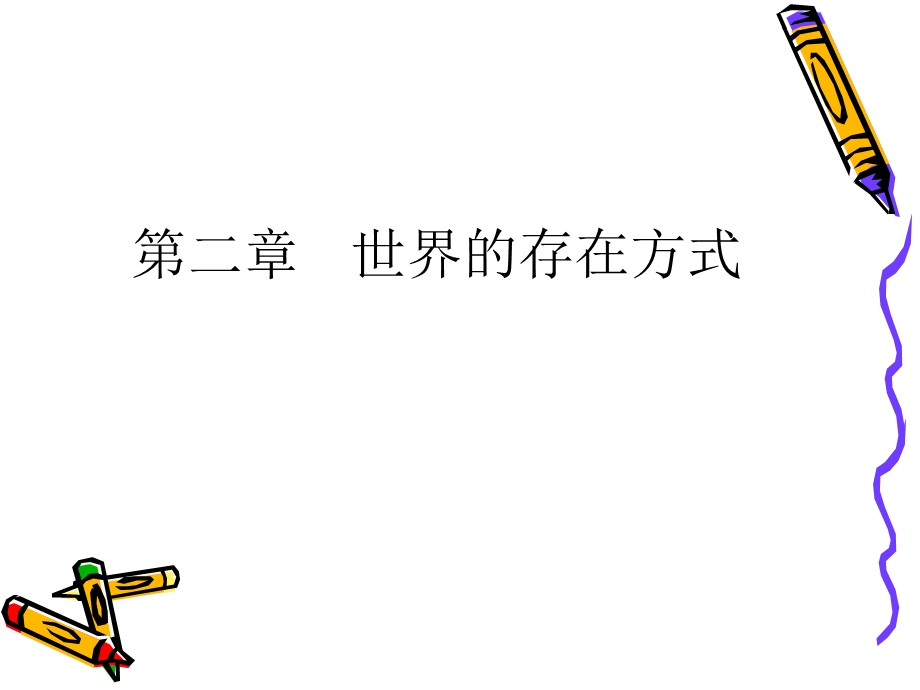 第二章世界的存在方式课件.ppt_第1页