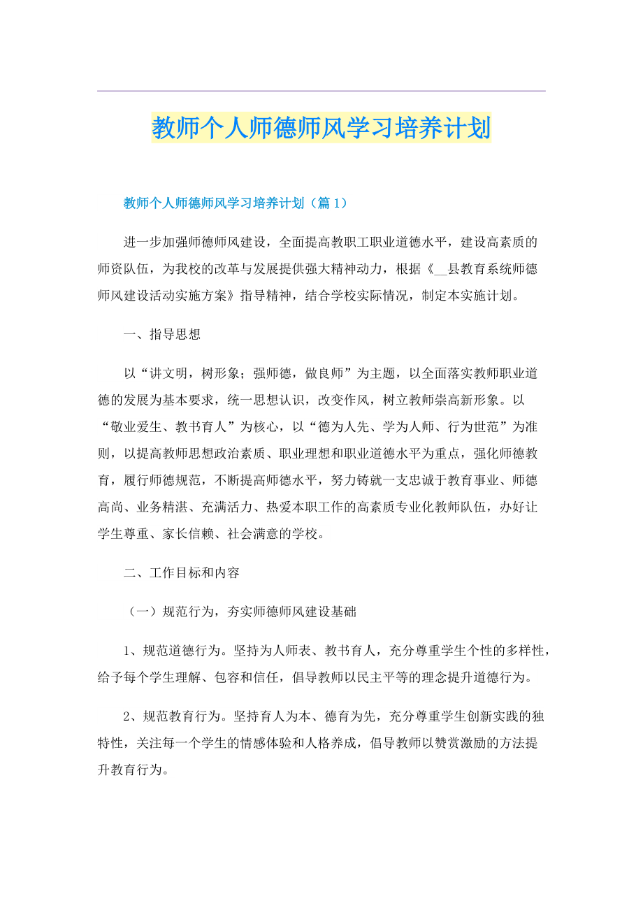 教师个人师德师风学习培养计划.doc_第1页