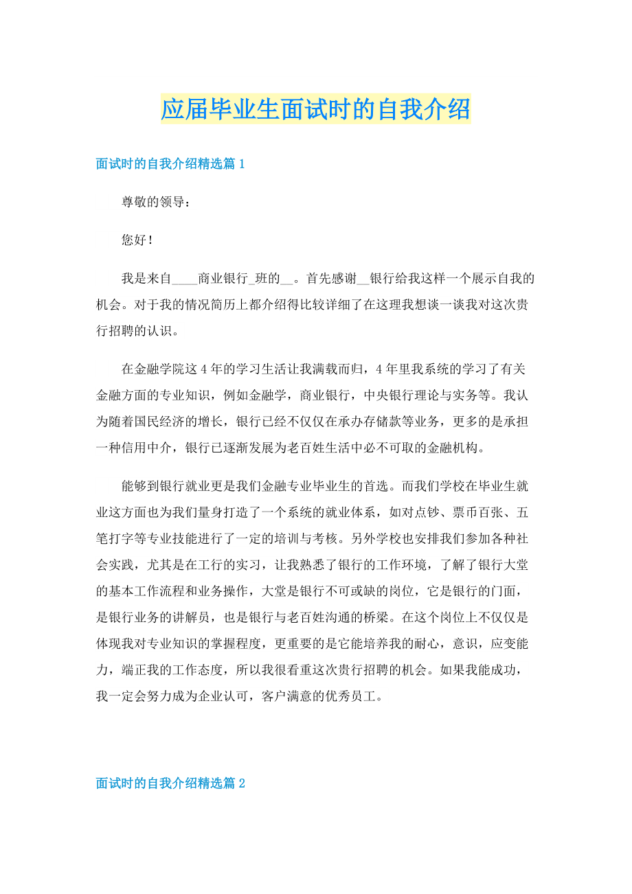 应届毕业生面试时的自我介绍.doc_第1页