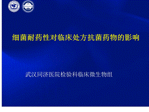 细菌耐药性对临床处方抗菌药物影响摘要课件.ppt