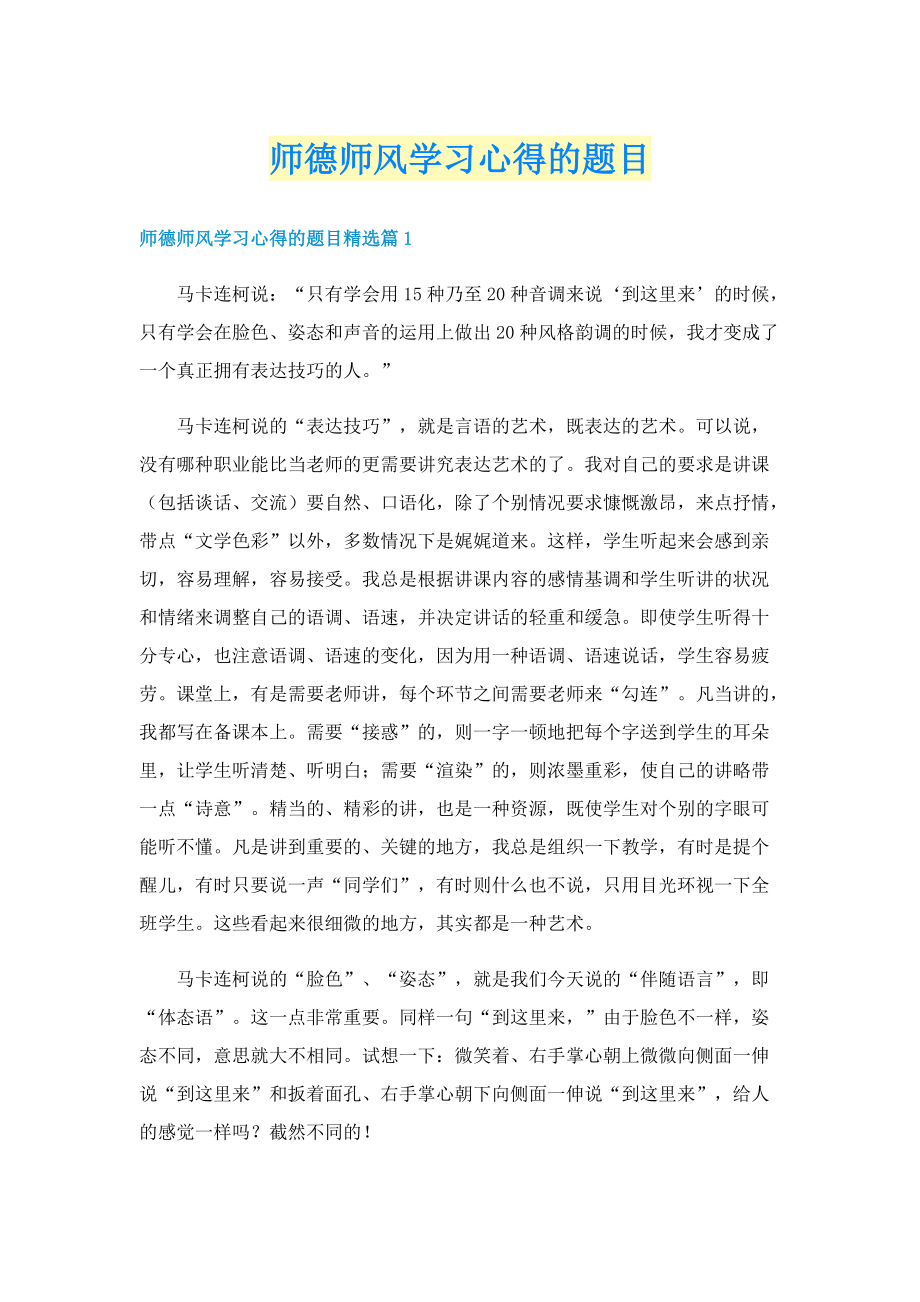 师德师风学习心得的题目.doc_第1页