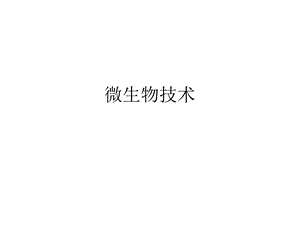 第四课 微生物技术课件.ppt