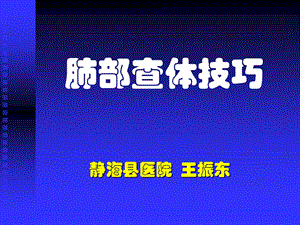 肺部查体技巧课件.ppt