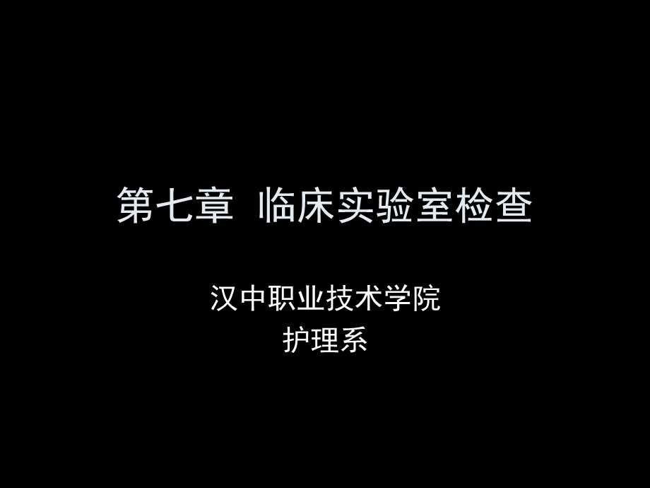 第七章临床实验室检查课件.ppt_第1页