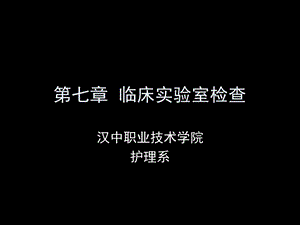 第七章临床实验室检查课件.ppt