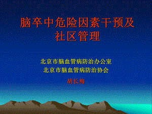 脑卒中危险因素干预及社区管理课件.ppt