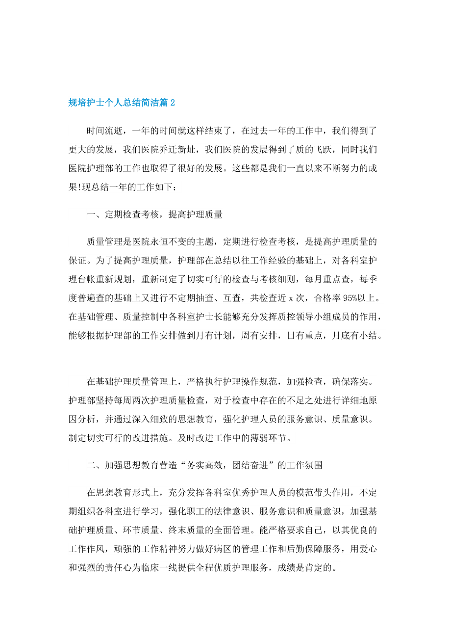 规培护士个人总结(个人通用).doc_第2页