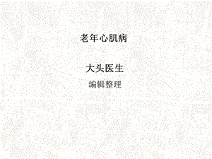 老年心肌病课件.ppt