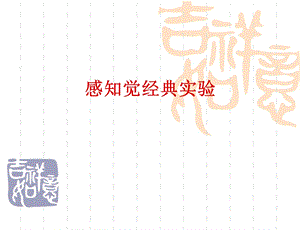 知觉经典实验课件.ppt