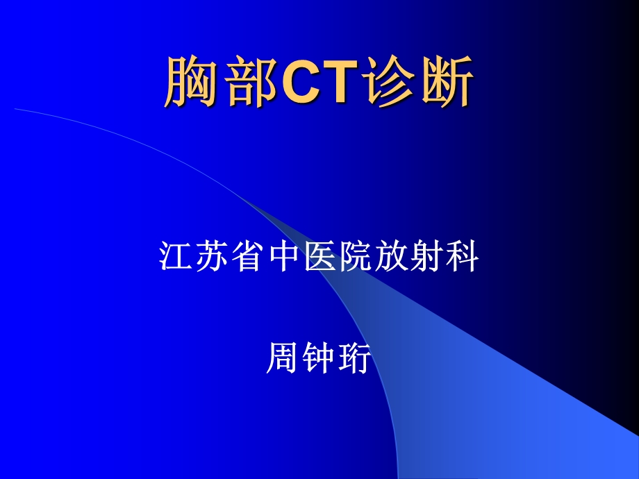 胸部CT诊断周课件.ppt_第1页