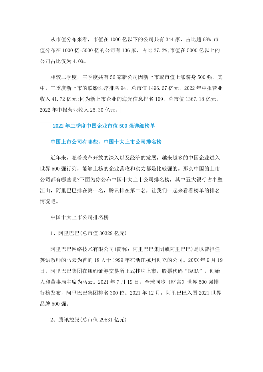 三季度中国上市企业市值500强榜单出炉.doc_第2页