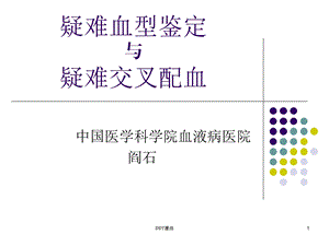 疑难血型鉴定疑难配血课件.ppt