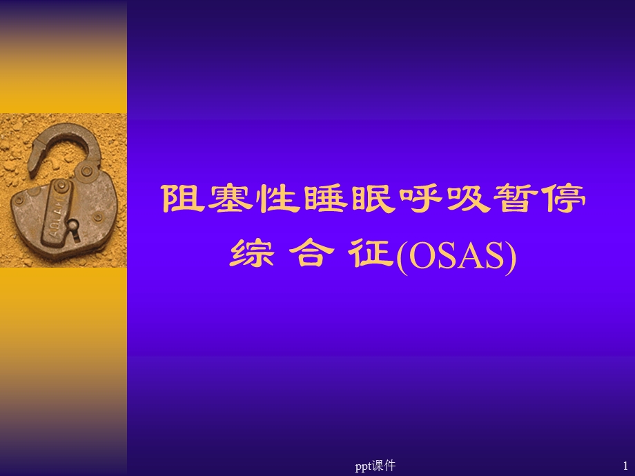 睡眠呼吸暂停综合征课件.ppt_第1页