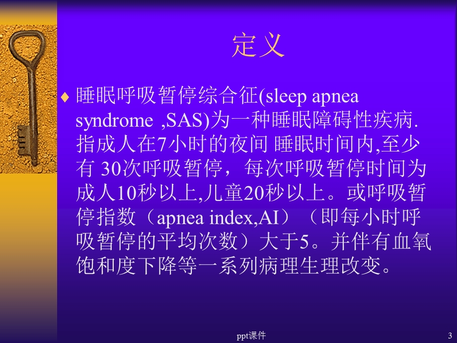 睡眠呼吸暂停综合征课件.ppt_第3页