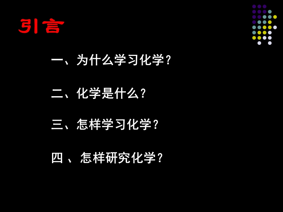 绪言及化学实验安全第一课时课件.ppt_第1页