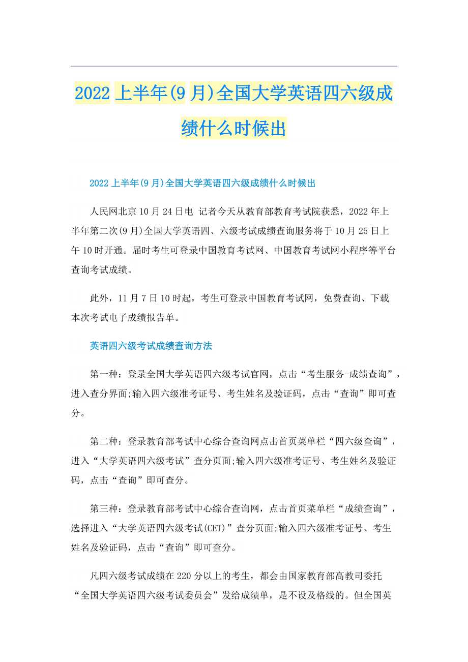 2022上半年(9月)全国大学英语四六级成绩什么时候出.doc_第1页