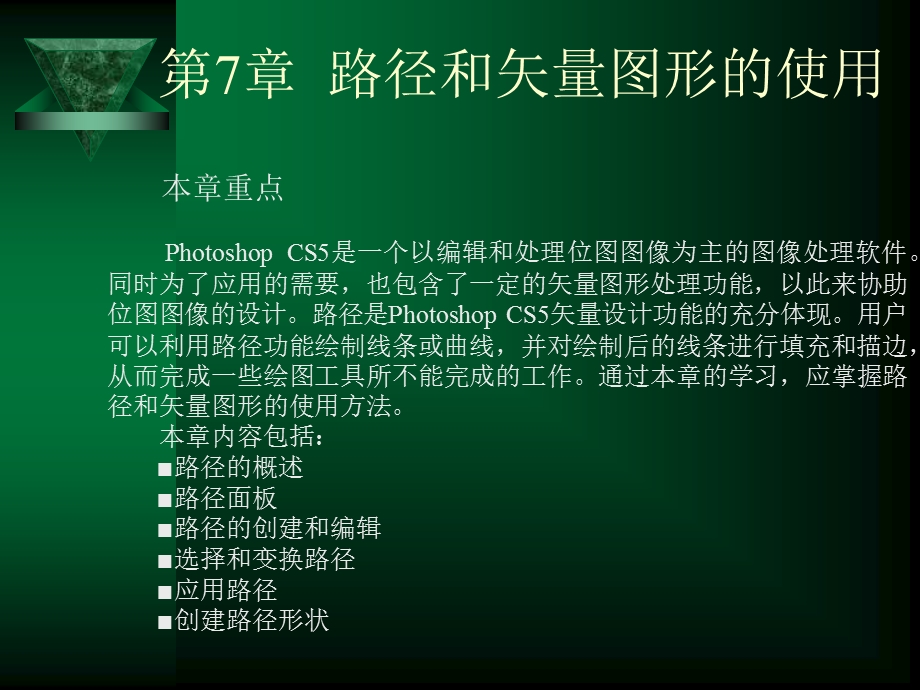 第7章路径和矢量图形使用课件.ppt_第1页