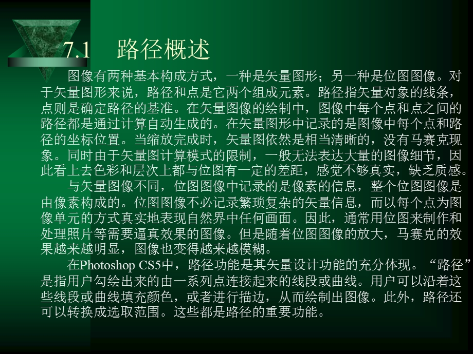 第7章路径和矢量图形使用课件.ppt_第2页