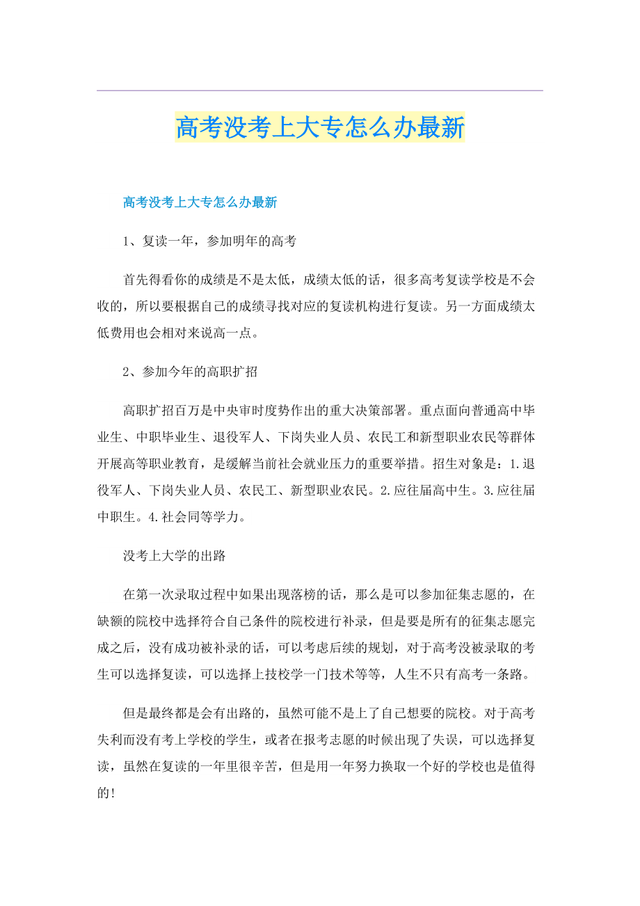 高考没考上大专怎么办最新.doc_第1页