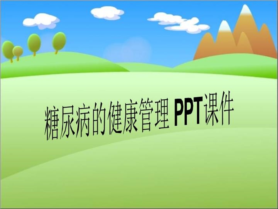 糖尿病的健康管理2021 课件.ppt_第1页