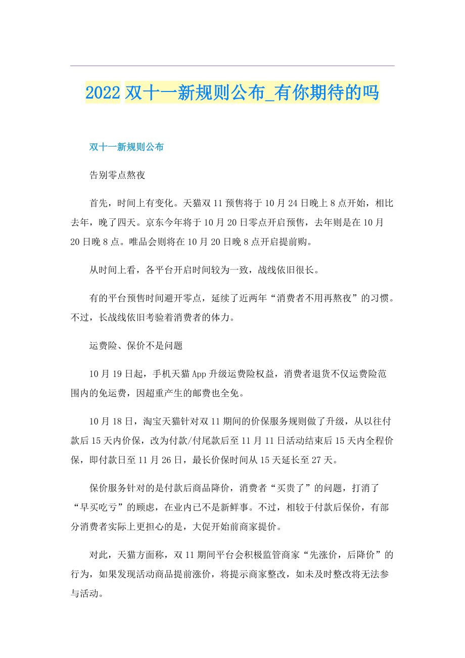 2022双十一新规则公布_有你期待的吗.doc_第1页