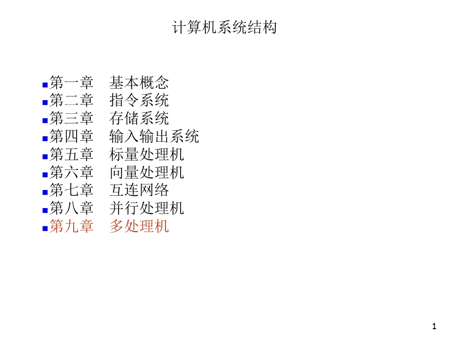 计算机系统机构 ppt 第9章课件.ppt_第1页