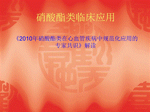 硝酸酯类药物应用指南解读2010年版课件.ppt