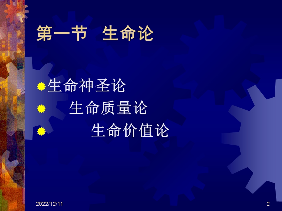 第3章护理伦理学的理论基础课件.ppt_第2页