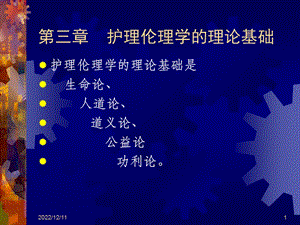 第3章护理伦理学的理论基础课件.ppt