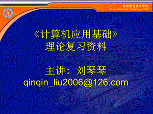 计算机应用基础理论复习资料要点课件.ppt