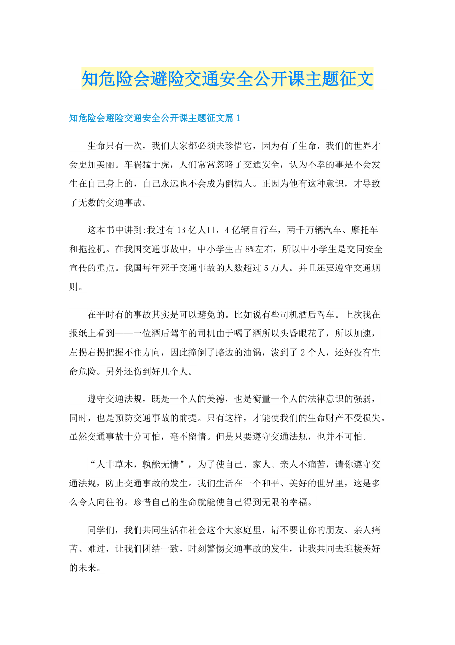 知危险会避险交通安全公开课主题征文.doc_第1页