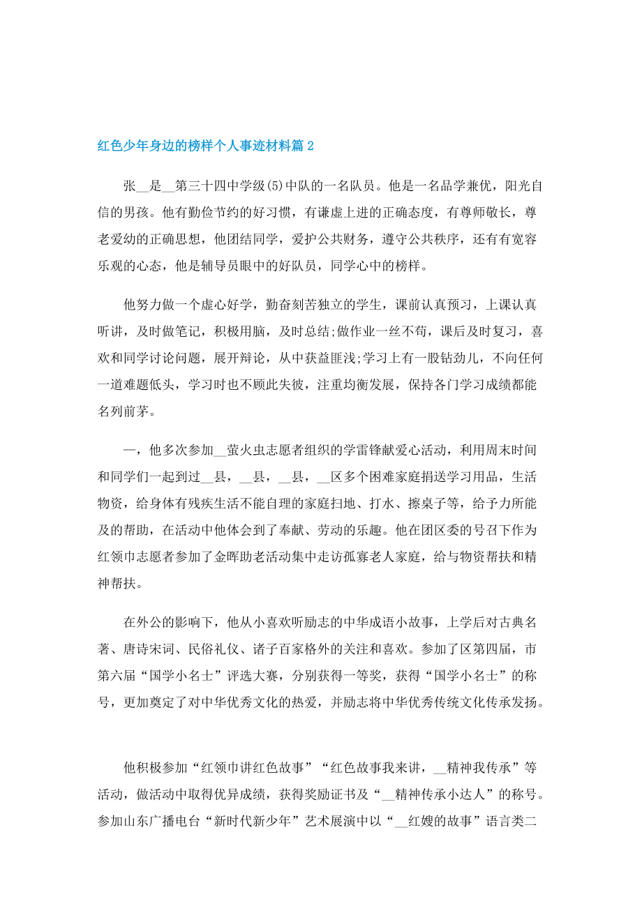 红色少年身边的榜样个人事迹材料.doc_第2页