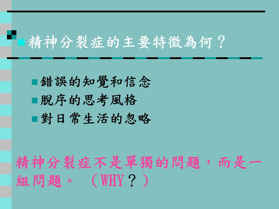 精神分裂症与其他精神病性疾患课件.ppt_第2页