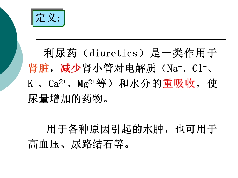 第5章 利尿药及脱水药课件.ppt_第2页