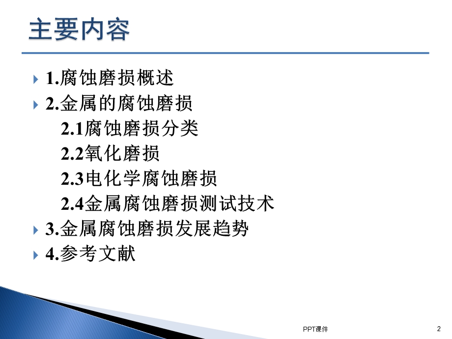 腐蚀磨损概述课件.ppt_第2页