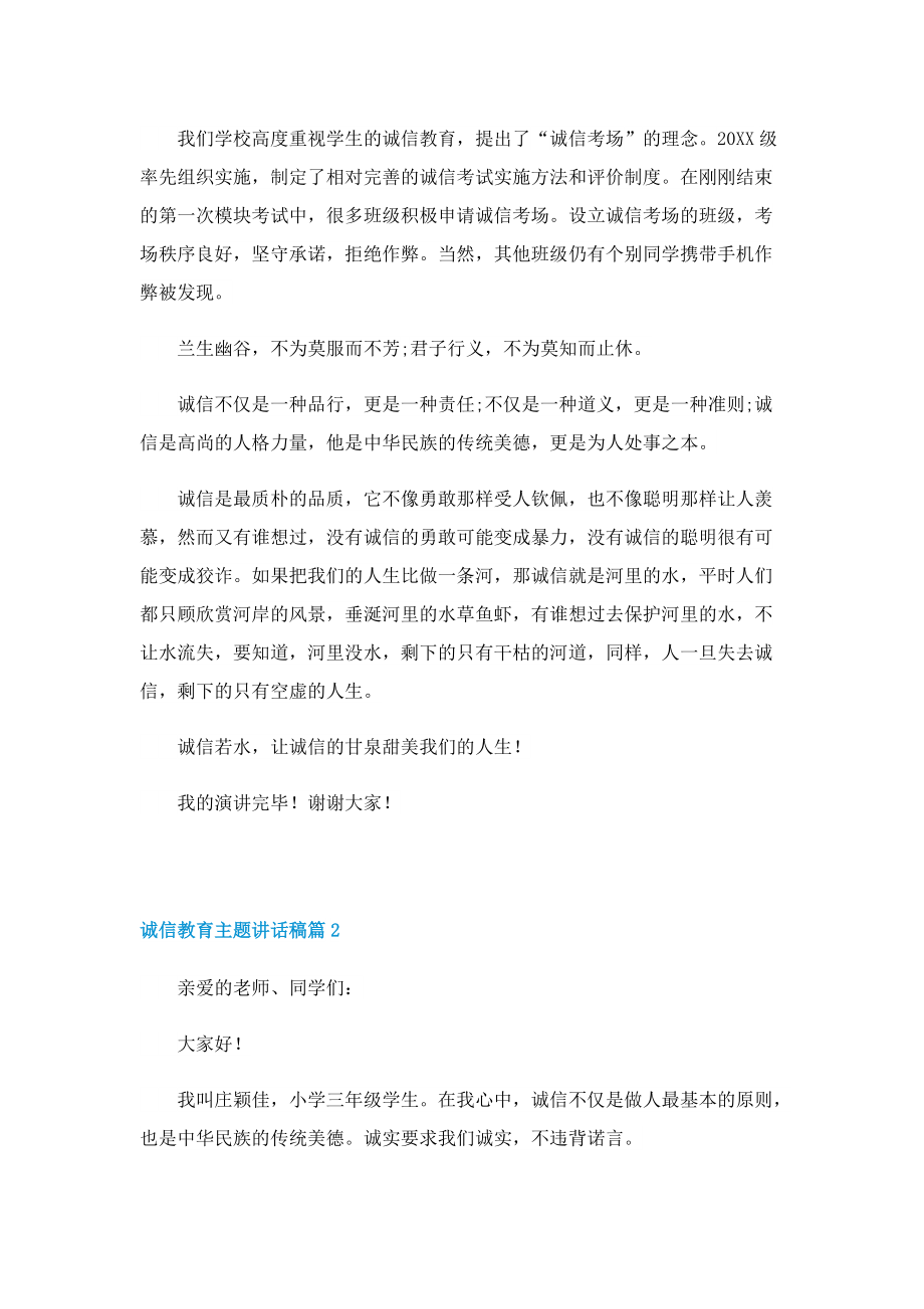 诚信教育主题讲话稿精选10篇.doc_第2页