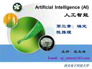 西电人工智能10确定性推理课件.ppt